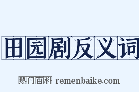 田园剧反义词是什么意思的图片